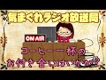 引っ越し＆ネット復活なのです！～コーヒー一杯のお付き合いはいかが？～【 雑談・ラジオ 】＃４７