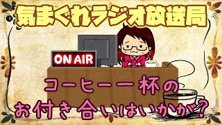 引っ越し＆ネット復活なのです！～コーヒー一杯のお付き合いはいかが？～【 雑談・ラジオ 】＃４７