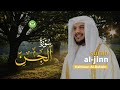 Surah Al-Jinn Merdu سورة الجن - Haitham Al-Dokhin