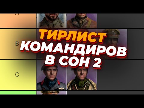 Видео: СУБЪЕКТИВНЫЙ ТИРЛИСТ КОМАНДИРОВ США, ОКВ И Британии в Company of  Heroes 2