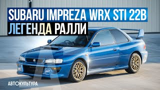 SUBARU IMPREZA WRX STi 22B 1998 | ЛЕГЕНДА РАЛЛИ