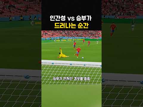 축구에서 인간성과 승부가 드러나는 순간? thumbnail