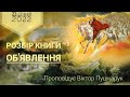 Дивовижні дії Нареченого - Об'явлення 19 11-16 - Проповідь 23.01.2022