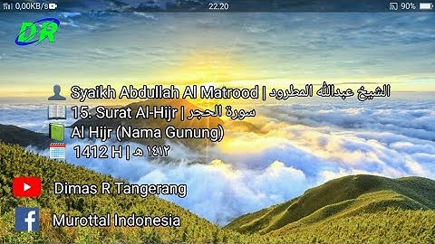 15. Surat Al-Hijr | Abdullah Al Matrood | 1412 H | عبدالله المطرود سورة الحجر