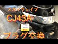 スカイウェイブ  CJ43Aプラグ交換