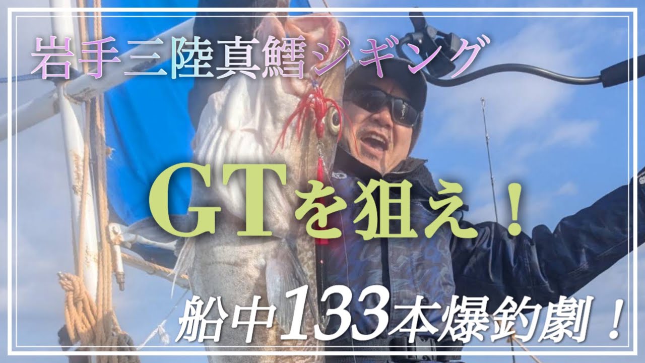 荒食い入った真鱈ジギング！簡単に釣れます！