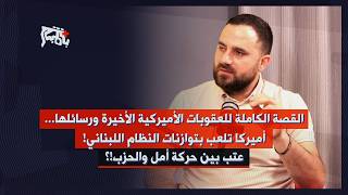 أهداف سياسية وأمنية بوجه نبيه بري… محمد علوش يكشف رسالة العقوبات الأميركية والمطلوب من الضباط الشيعة
