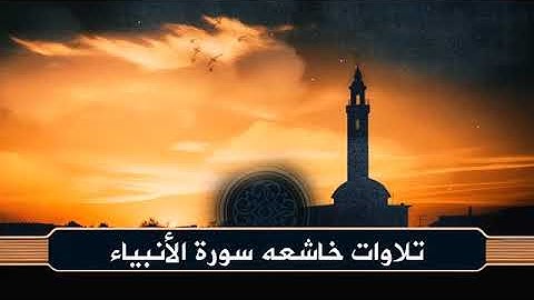 سورة الأنبياء كاملة | حفص عن عاصم | تلاوة خاشعة بصوت صالح الطامي