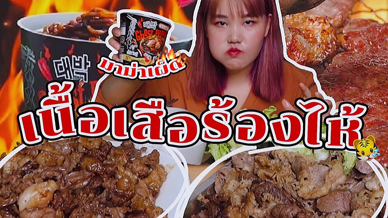 เสือร้องไห้ กับมาม่าเผ็ด มาเลเซีย l Bowkanyarat