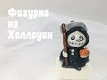 Фигурка на хэллоуин_Como fazer um figurino para halloween_Como fazer um figurino para halloween