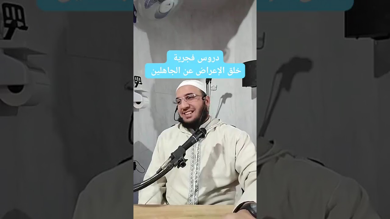 ✓ دروس فجرية (خلق الإعراض عن الجاهلين) للشيخ الفقير إلى عفو ربه حمزة الورثيلاني ـ حفظه الله -