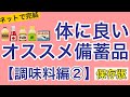 【 保存版 】ネットで完結！今のうちに備蓄しておきたいオススメ備蓄品「調味料編②」