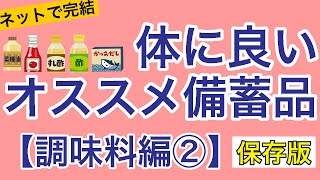 【 保存版 】ネットで完結！今のうちに備蓄しておきたいオススメ備蓄品「調味料編②」
