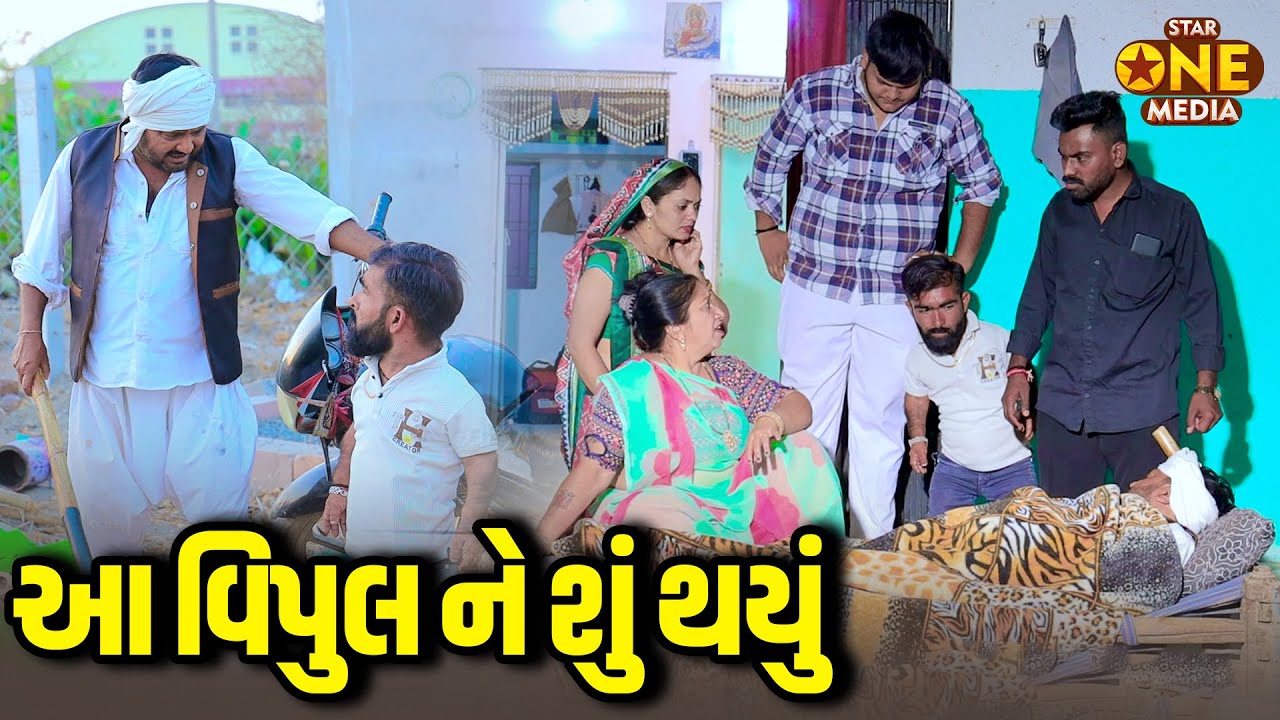 આ વિપુલ ને શું થયું  | Vipul Gharna Kantale Mari Gayo | Comedy | Vipul Comedy - Lalo Mojilo |