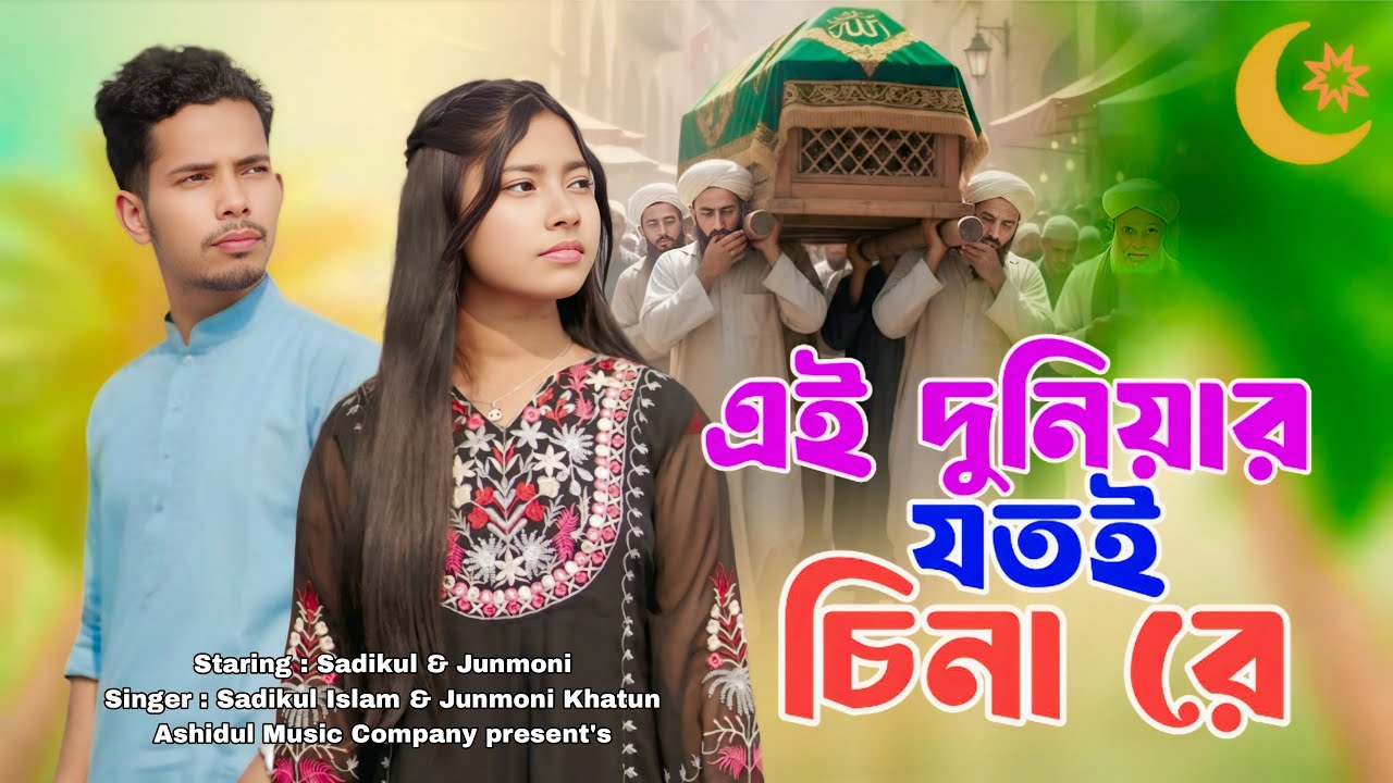 এই দুনিয়ার যতই চিনা রে| Ai Duniyar Jotoi China Re -New Bengali Song 2026 Singer Junmoni and Sadikul