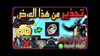 تحذير ⚠️ لا تشحن الموسم الثاني الا لما تشوف الفيديو ? حتى لا تخسر شداتك ?