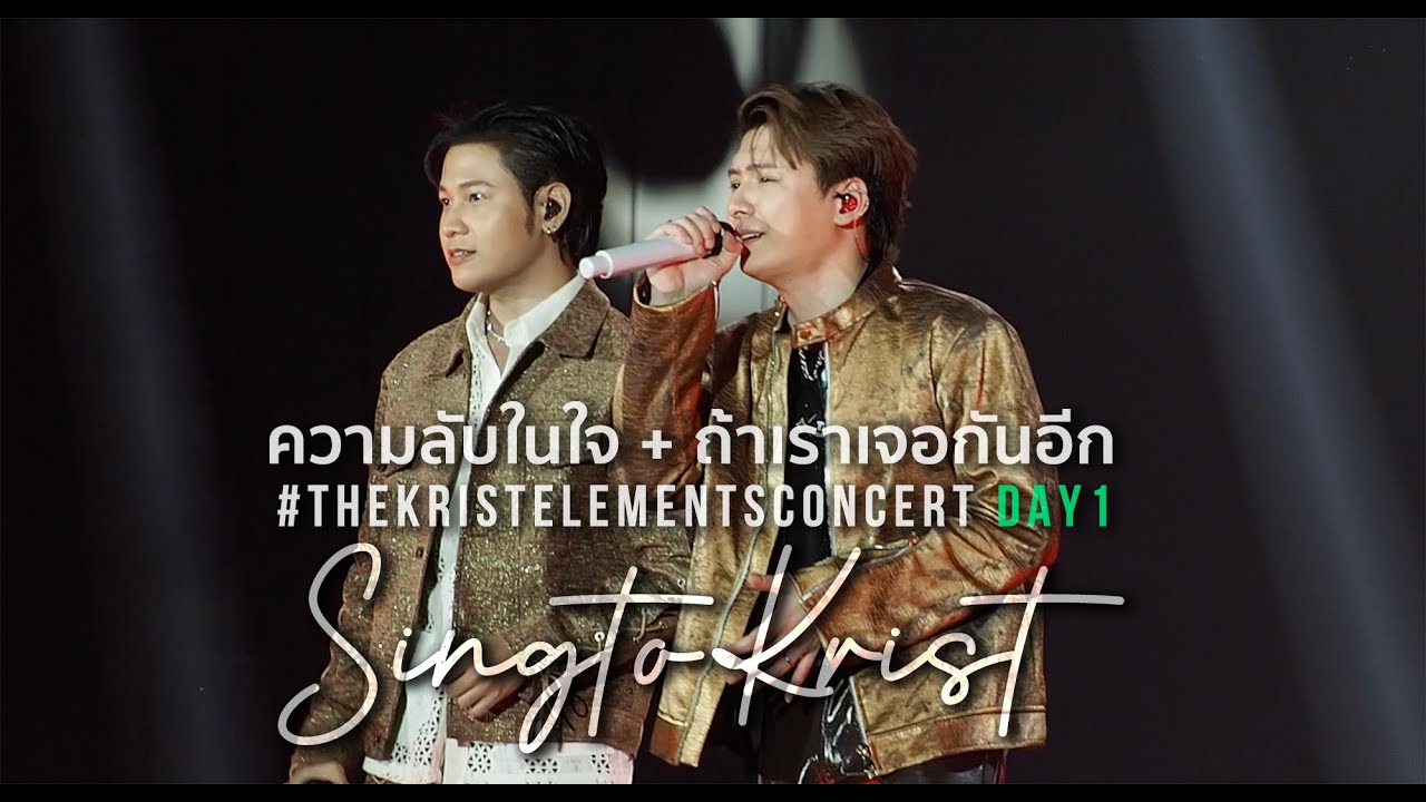 คริสสิงโต - ความลับในใจ + ถ้าเราเจอกันอีก #TheKristElementsConcertD1