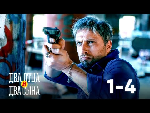 Сериал два отца два сына смотреть онлайн 3 сезон