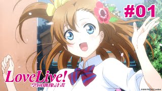 Love Live! 一期第01話【實現吧!我們的夢想】｜Muse木棉花 ... 