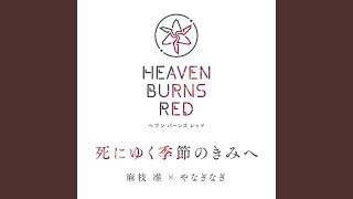 死にゆく季節のきみへ