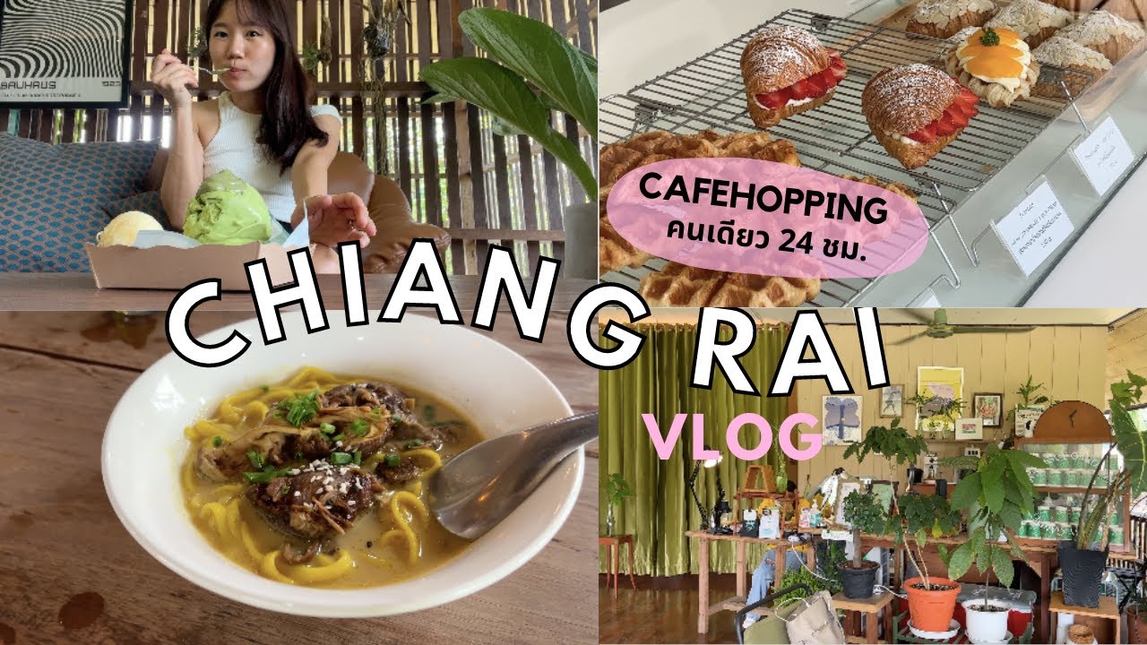 CHIANG RAI VLOG: เที่ยวเชียงรายคนเดียว 24 ชม. l แอ่วคาเฟ่เชียงราย กินกาแฟ โอมากาเสะอาหารเหนือ