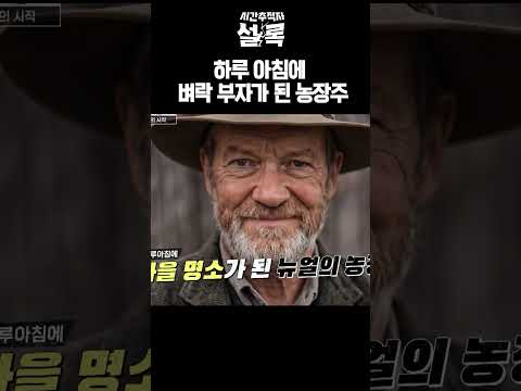 The Farmer Who Became an Overnight Millionaire | Time Tracker Sherlock