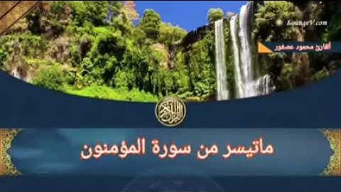 صلاة العشاء ؛ من آواخر سورة المؤمنون : للشيخ ( محمود عصفور )