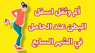 ألم وثقل في أسفل البطن وعظام العانة عند الحامل في الشهر السابع