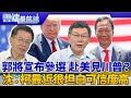 柯爆郭917前宣布參選 10月向川普報告 沈富雄：柯最近優點就是很坦白可信度高｜雲端最前線 EP678精華