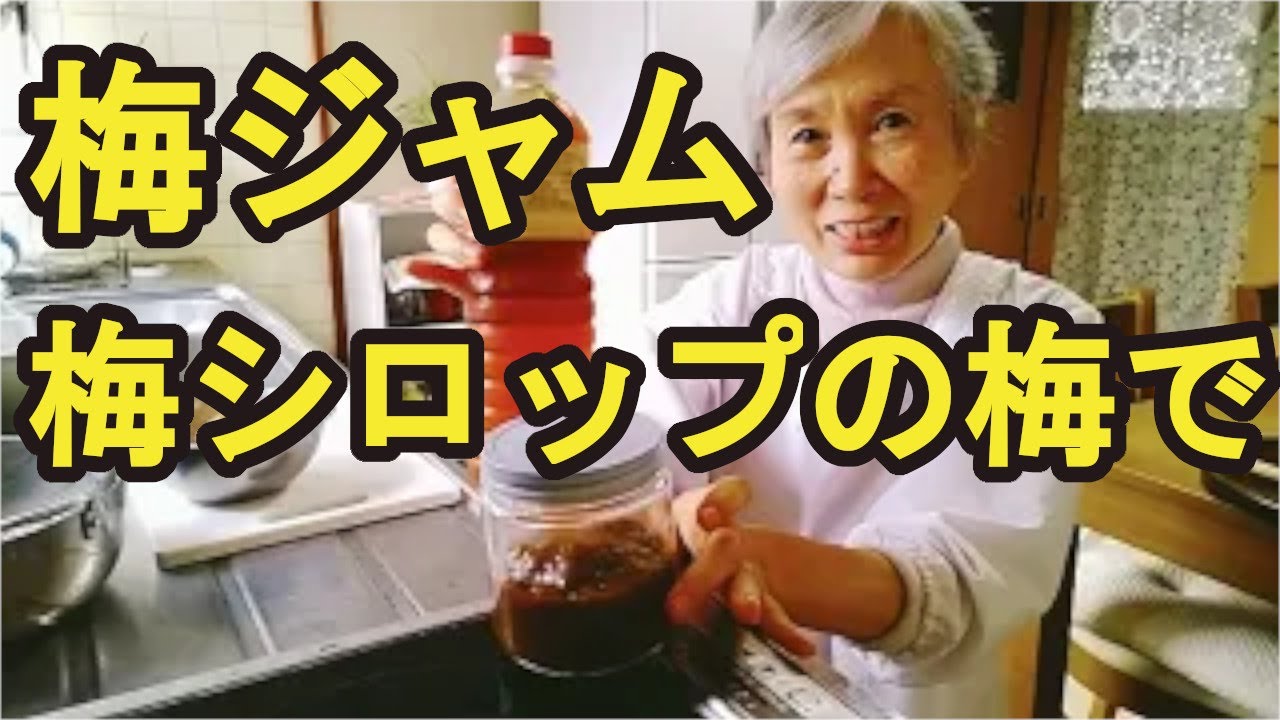 梅ジャム】去年の梅シロップの梅を使う簡単作り方 - YouTube