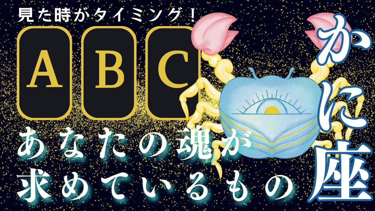【蟹座さん今すぐ見て！今、あなたの魂が求めているもの】教えて！どうしてうまく行かないの？