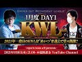 【荒野行動】KWL 1月度 DAY1 開幕【Bocky&超無課金】