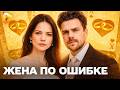СИЛЬНАЯ МЕЛОДРАМА 2026 ЖЕНА ПО ОШИБКЕ СВАДЬБА ПО ОБМАНУ И ПРЕДАННАЯ ЛЮБОВЬ ЧАСТЬ 2