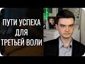 Пути социального успеха для Третьей Воли и других троек