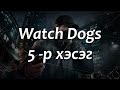 [Зугаатай тоглолт] &quot;Watch Dogs&quot; - 5 -р хэсэг