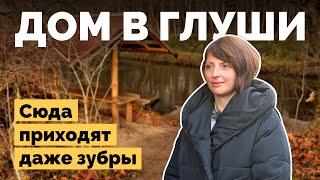 Дом в глуши | Как я построил