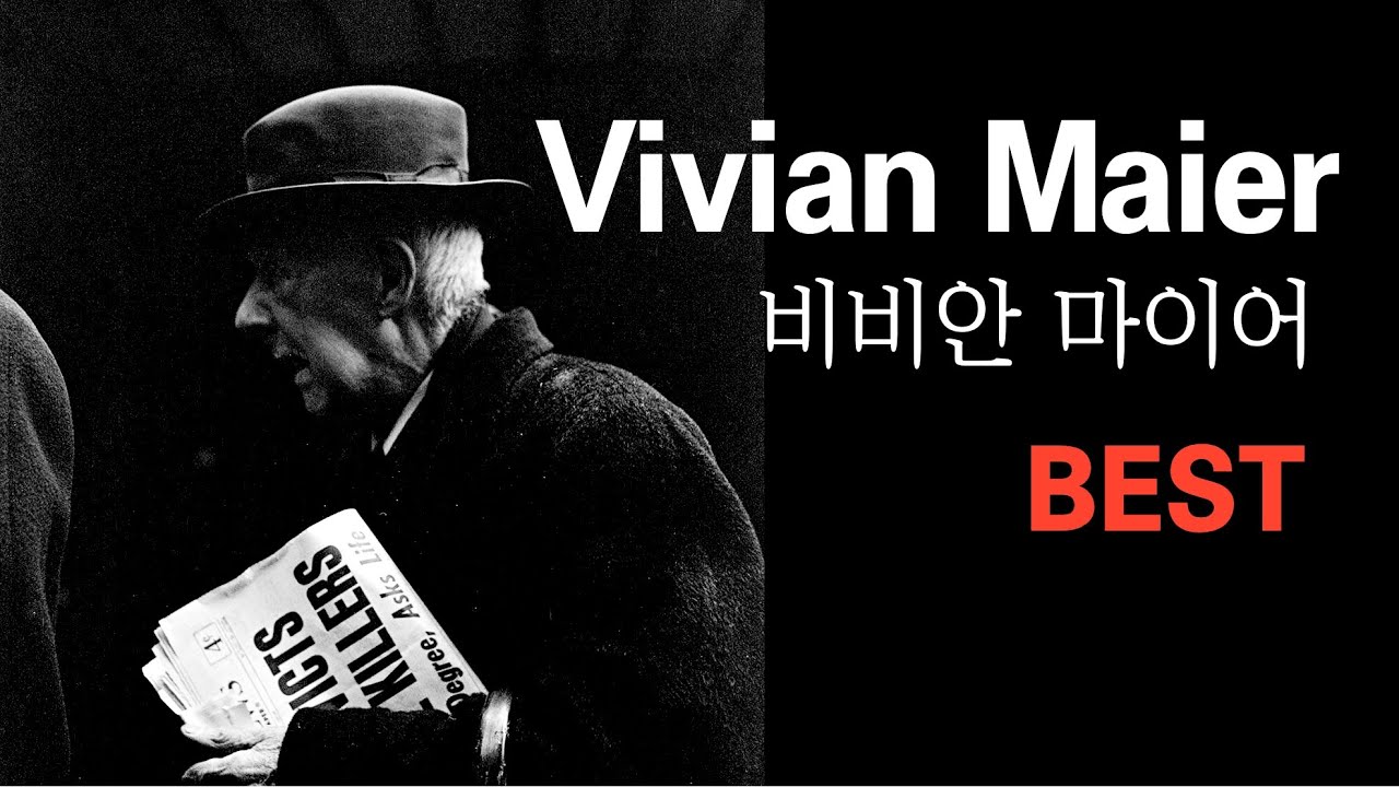 유모 출신의 취미 사진가에서 세계적인 스트리트 포토그래퍼가 된, 비비안 마이어. Vivian Maier