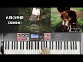 【PAD】6月の天使【高橋幸宏】CT-S1000V 