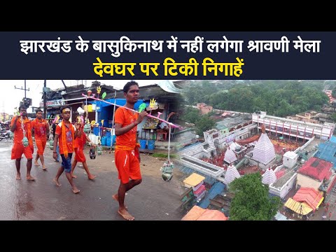 Shravani Mela: Jharkhand के बासुकिनाथ में नहीं लगेगा श्रावणी मेला,बाबा नगरी पर टिकी निगाहें