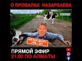 🔴 ПРОВАЛЫ НАЗАРБАЕВА | НОВОСТИ 16/12