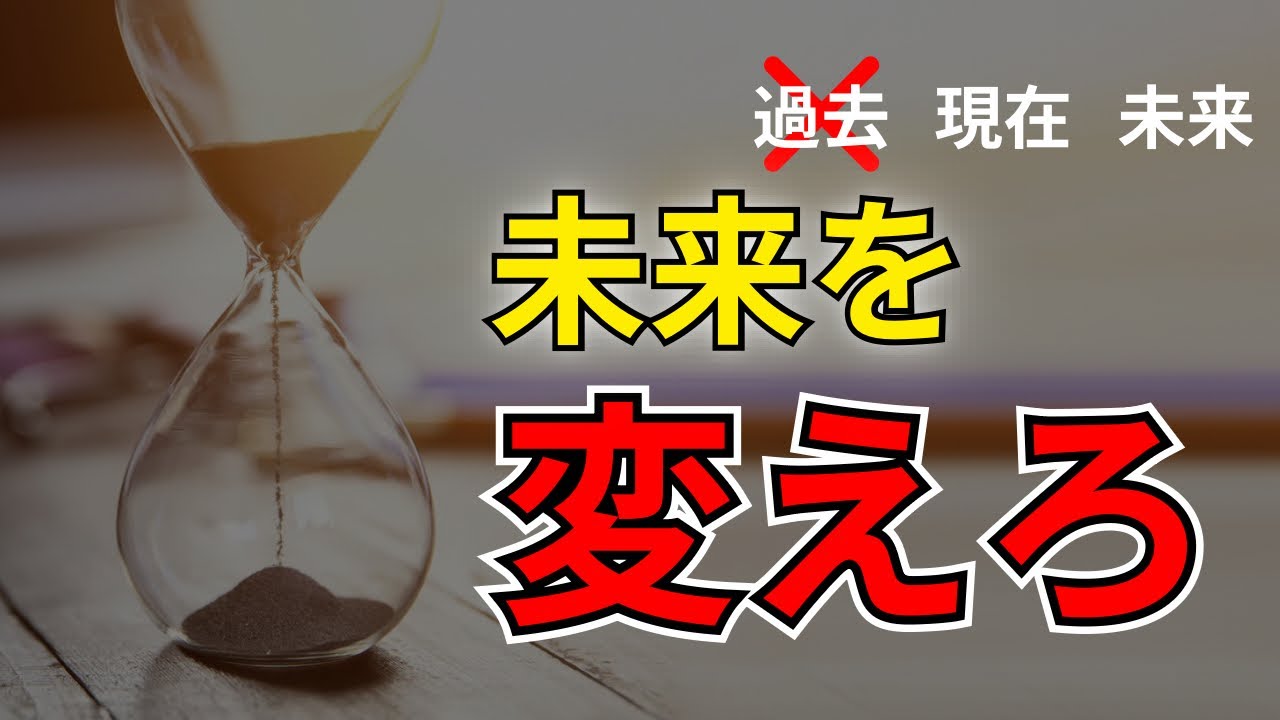 【今が未来を変える】過去に囚われない生き方 - YouTube