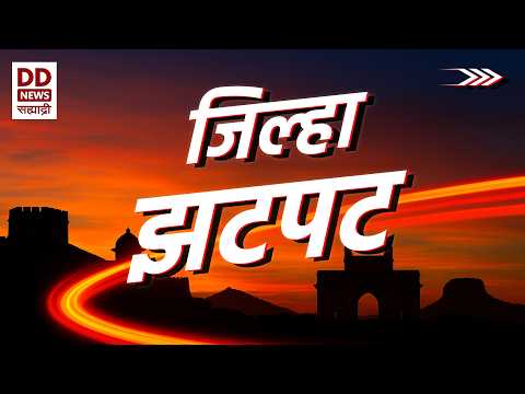 राज्याच्या विविध जिल्ह्यांतील ठळक घडामोडी; जाणून घ्या तुमच्या परिसरातील आजच्या महत्त्वाच्या बातम्या