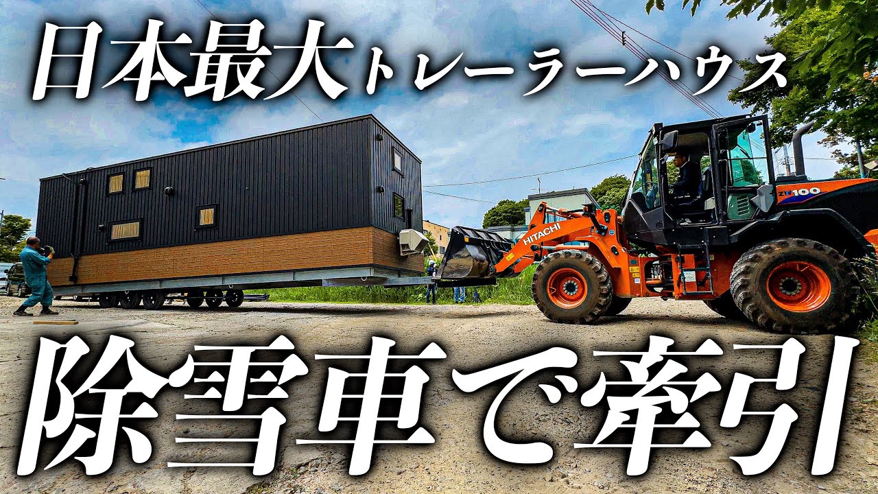 国内最大級】完成したトレーラーハウスがデカすぎて、除雪車で引っ張る