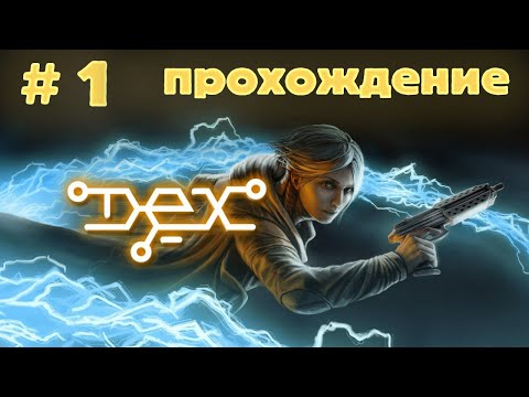 DEX | прохождение | без комментариев | #1