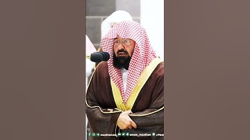 تلاوة تلامس القلوب من الشيخ عبد الرحمن السديس