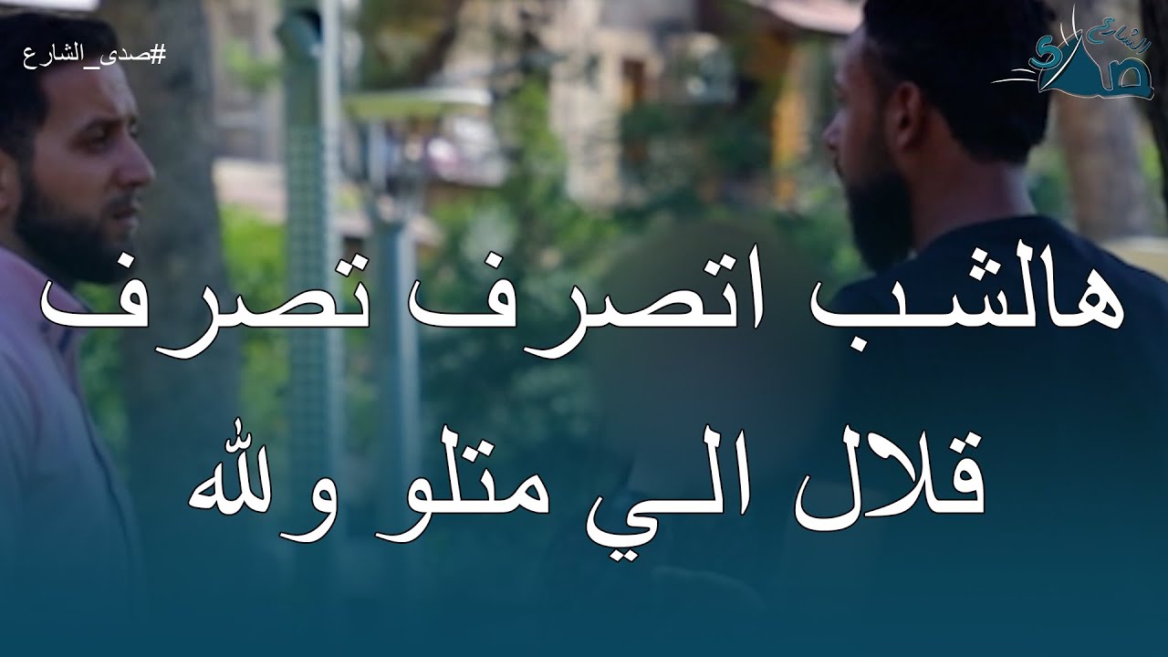 الصبية تصرفت بشكل سيء كتير ماتوقعنا هيك ولكن الشب صــ..ــــدمنا باللي عملو 💔🤦‍♂️