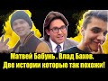 СРОЧНО! Матвей Бабунь . Влад Бахов. Две истории которые так похожи! Прямой эфир Матвей Бабунь.