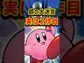 実は2度作られたカービィ #switch2 #switch #任天堂 #kirby #星のカービィ鏡の大迷宮#カービィ #ニンテンドースイッチ #レトロゲーム #gba