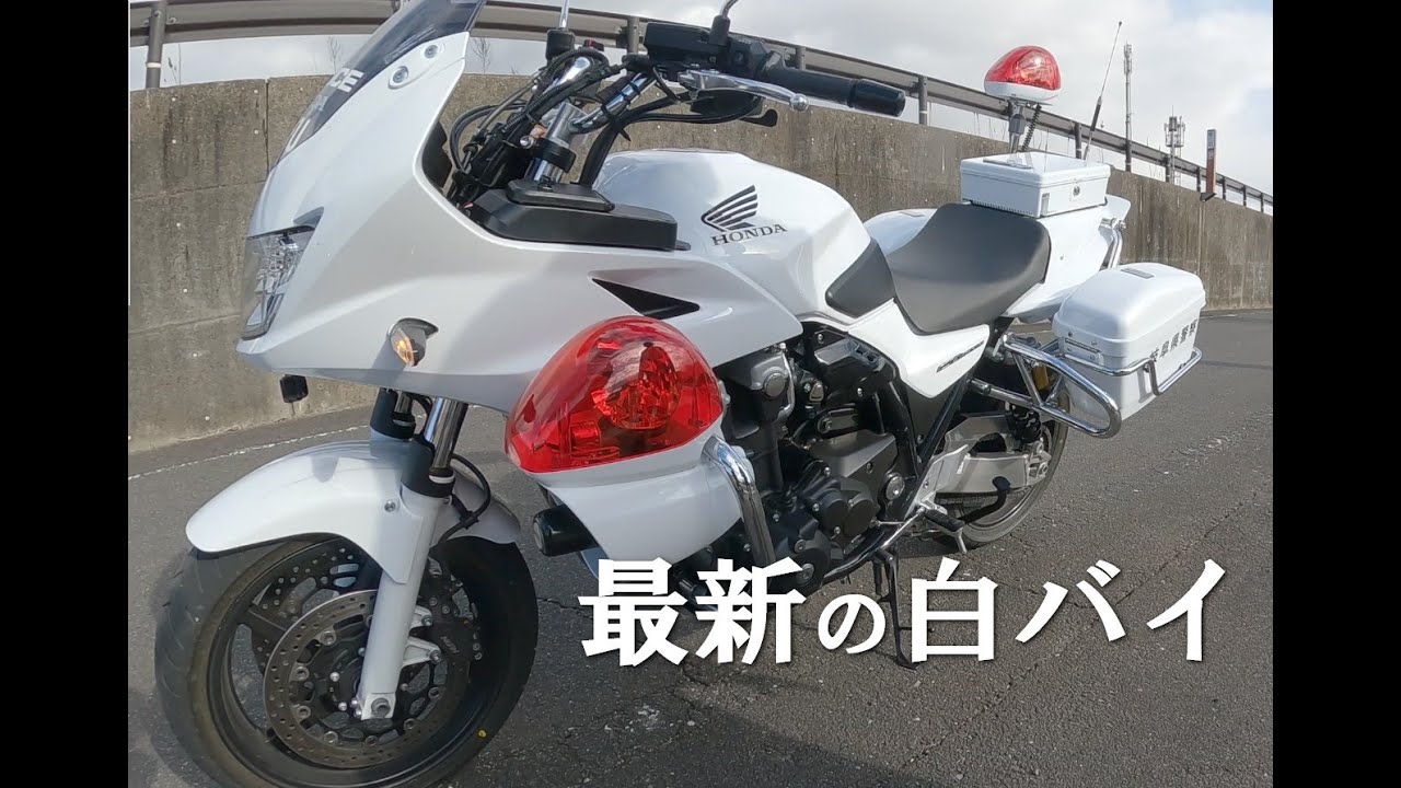 🆕安全を守ってくれる最新白バイ🚨『New CB1300P』の機能と乗り心地
