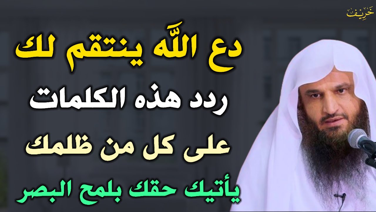 دع الله ينتقم لك ردد هذه الكلمات على كل من ظلمك يأيتك حقك بلمح البصر.. عبد الرزاق البدر